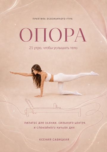 Опора — пилатес с Ксенией Савицкой